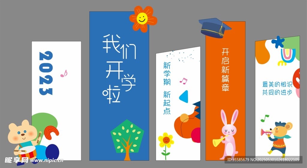 儿童开学舞背景美陈主题创意海报