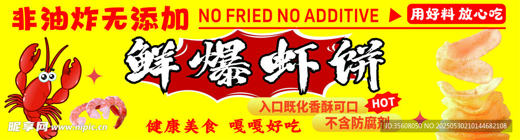 鲜爆虾饼