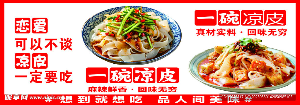 凉拌凉皮