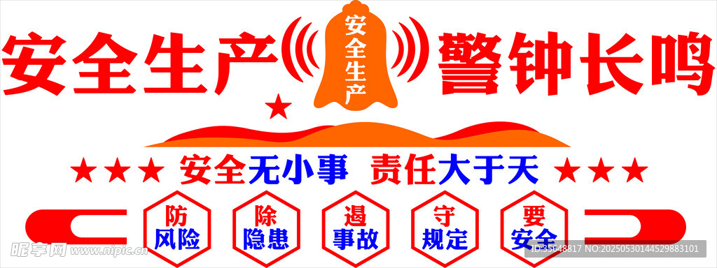 安全生产