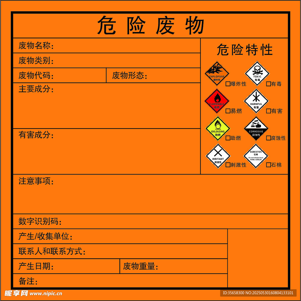 危险废物标签标识