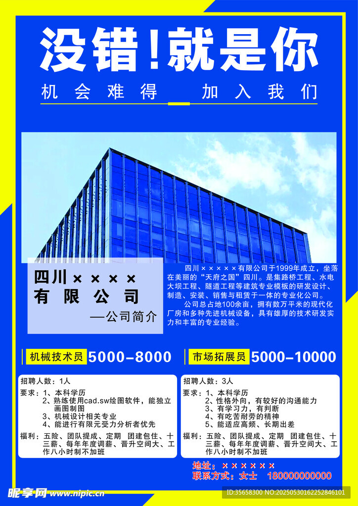 蓝色办公楼招聘广告