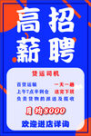 高薪招聘