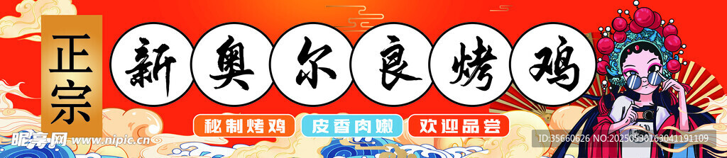 新奥尔良烤鸡翅海报