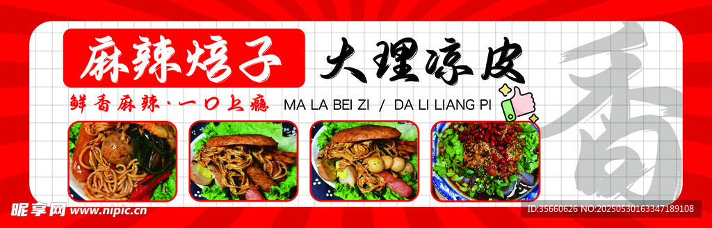 麻辣鸡子 大理凉皮美食