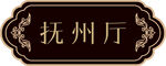 抚州厅牌匾