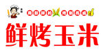 鲜烤玉米标志设计