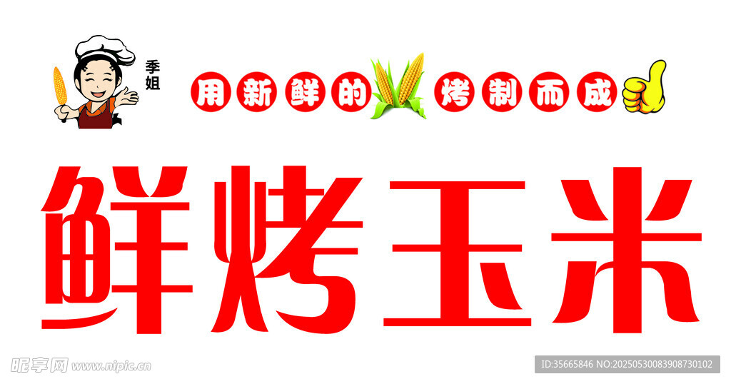 鲜烤玉米标志设计