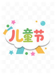 儿童节创意装饰元素