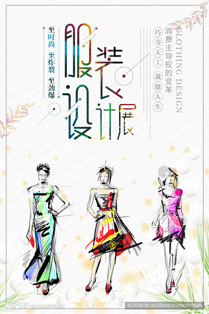 服装设计