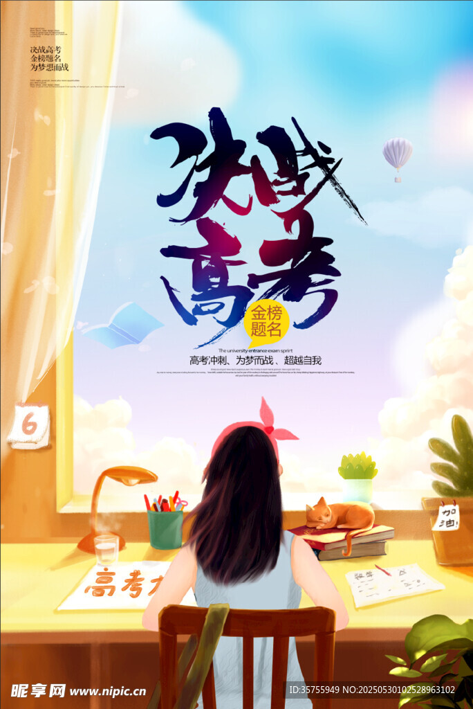决战高考