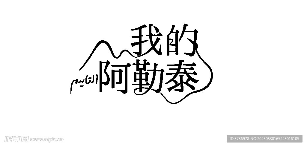 我的阿勒泰文字标识