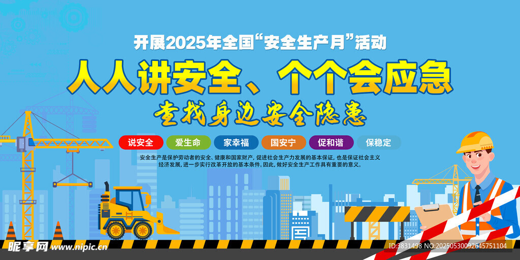 人人讲安全宣传海报展示