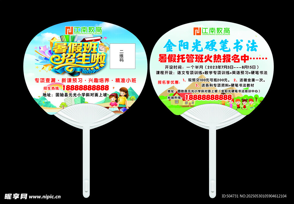 暑假班广告扇