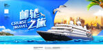 邮轮之旅宣传海报