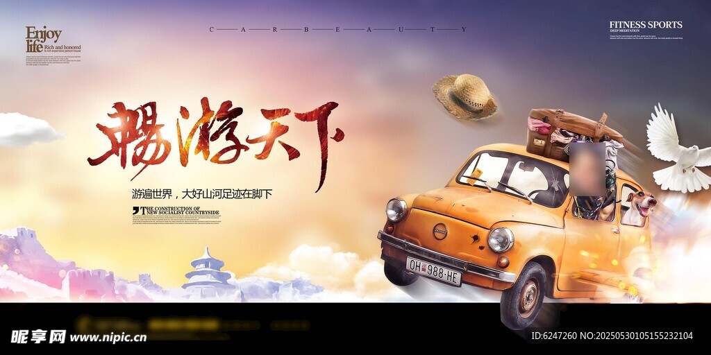 自驾出游展板