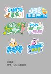 多样卡通综艺主题贴纸