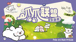 瓜瓜联盟主题活动场景