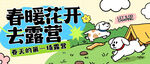 春暖花开去露营场景图