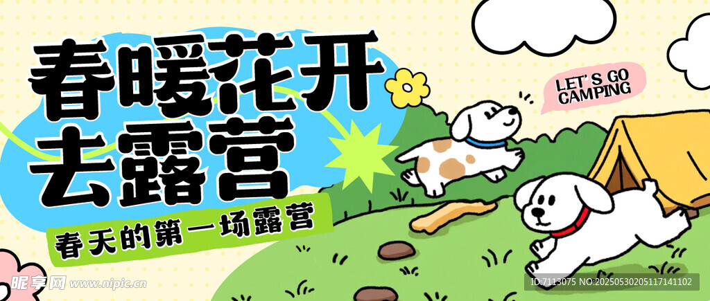 春暖花开去露营场景图
