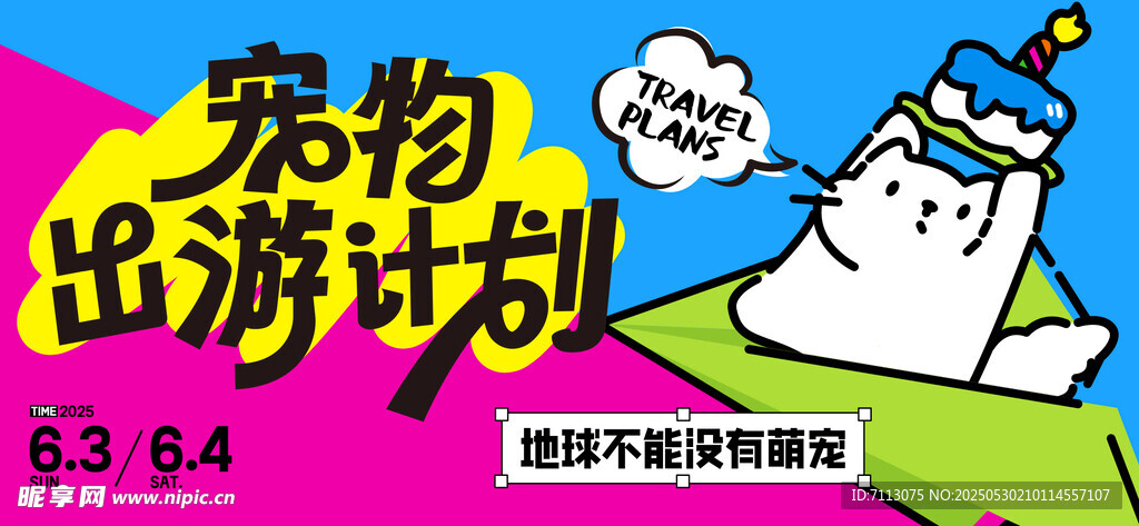宠物出游计划海报