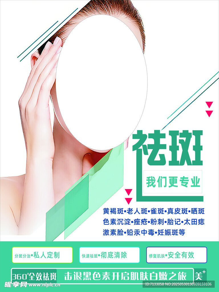 祛斑美容护肤产品宣传图