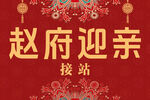 婚礼 迎亲