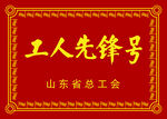 山东省工会工人先锋号牌匾