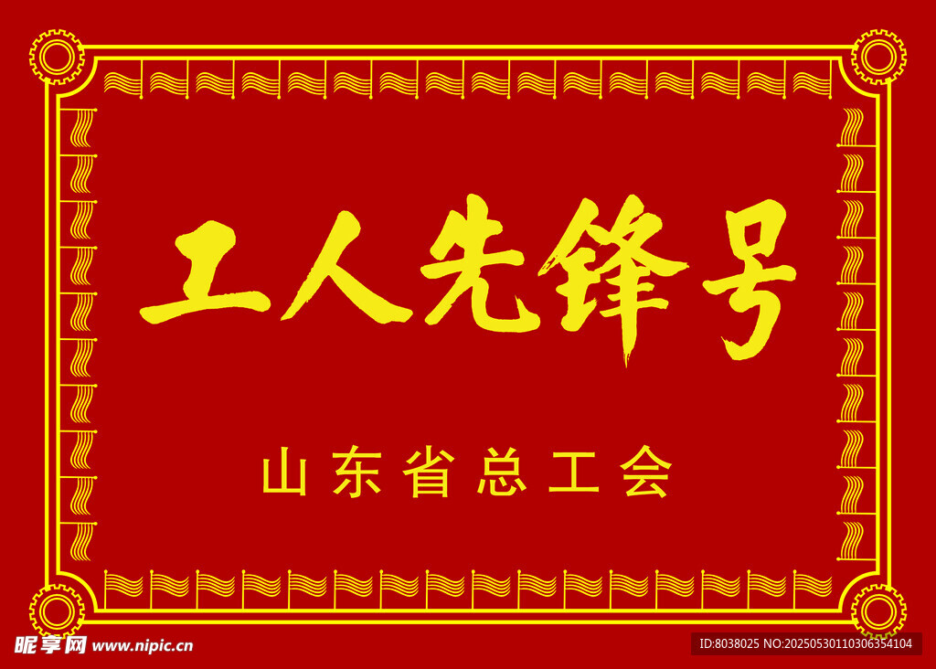 山东省工会工人先锋号牌匾
