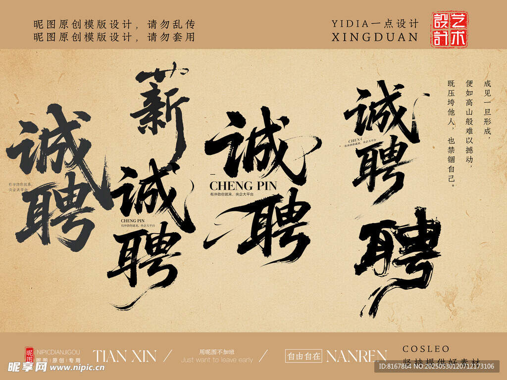 书法风招聘文字展示