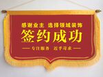 装修公司签约锦旗 旗帜