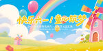 儿童节文艺汇演背景板