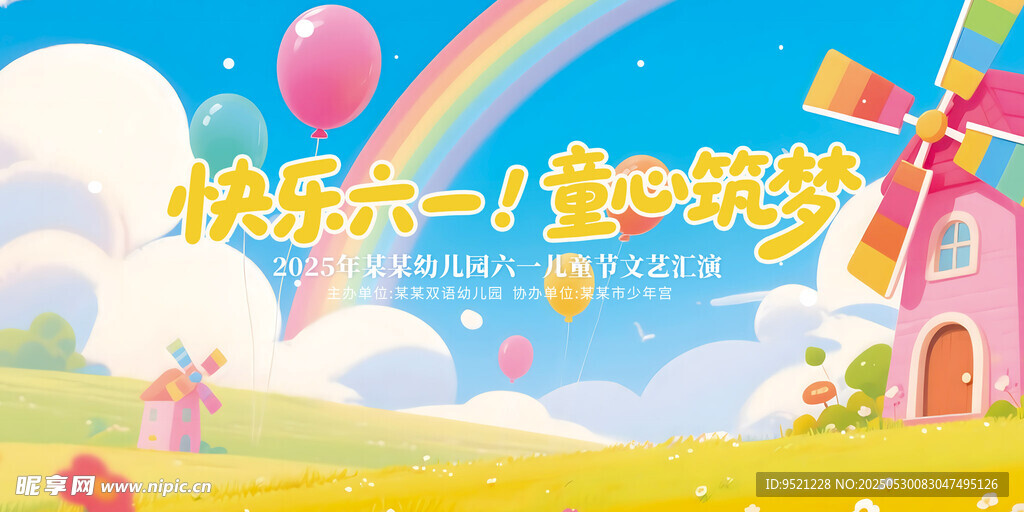 儿童节文艺汇演背景板