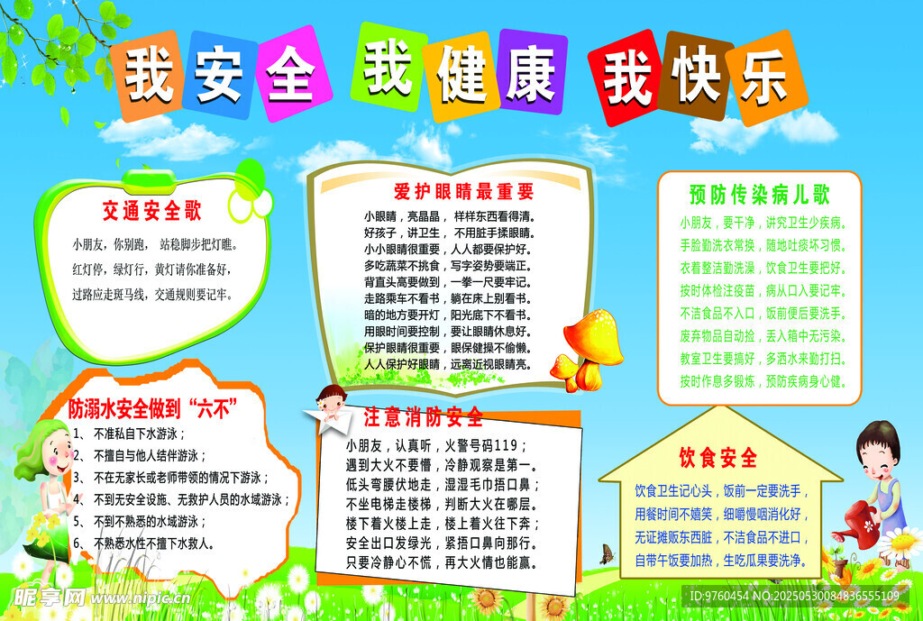 幼儿园安全教育宣传栏