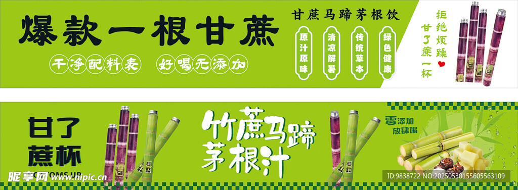 竹蔗马蹄茅根汁广告