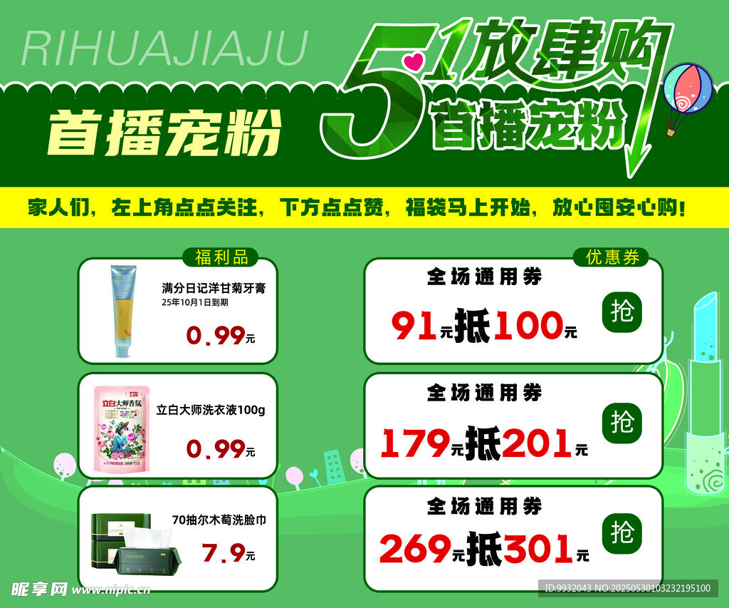 直播海报日化化妆品