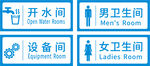 卫生间及开水间指示牌