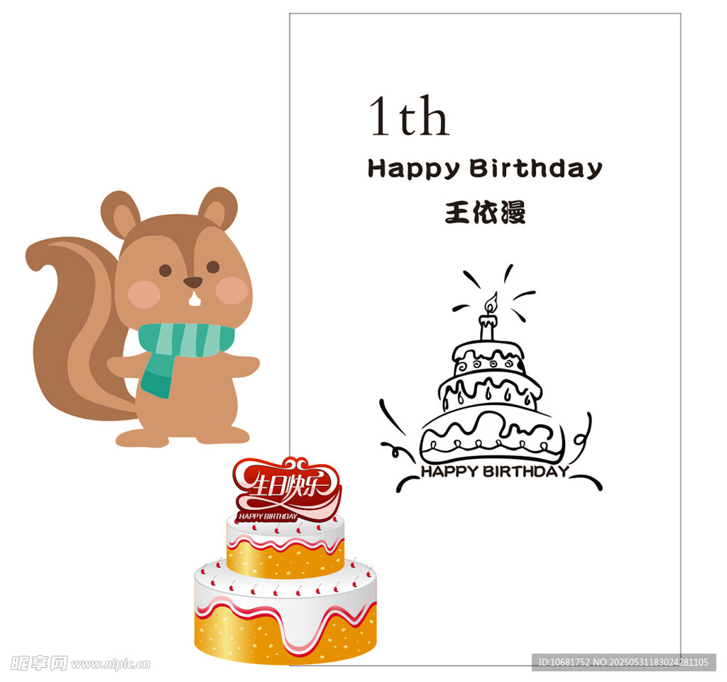 松鼠生日布置插画元素