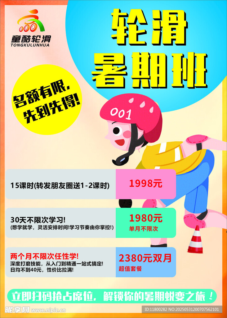 轮滑 暑期班