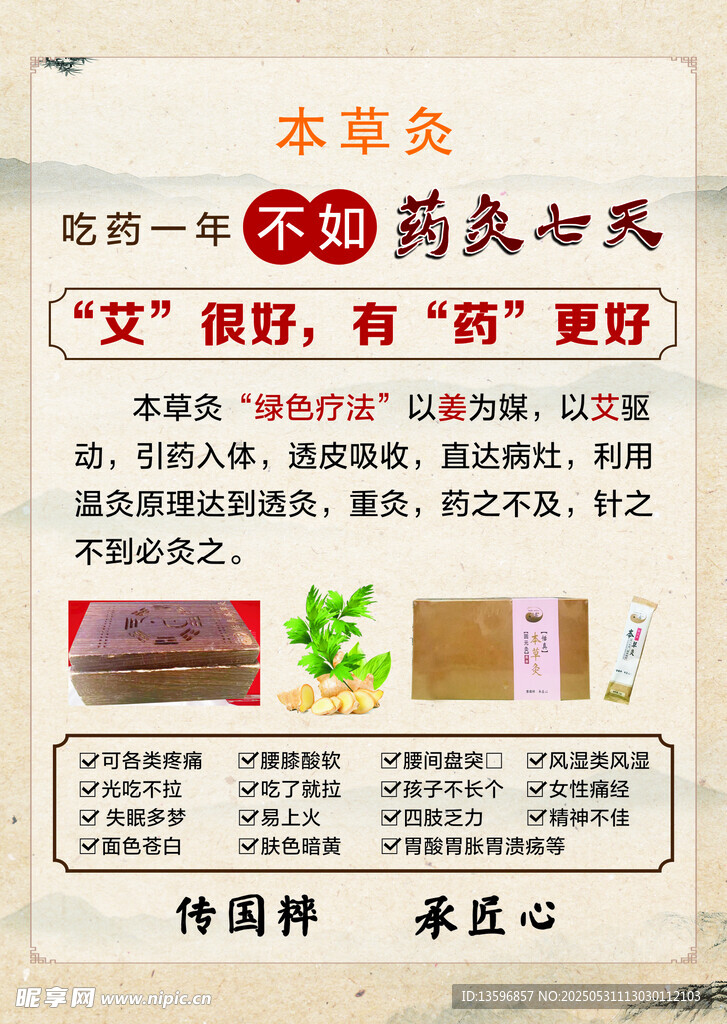 本草灸 药炙