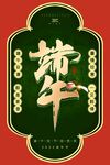 端午节海报