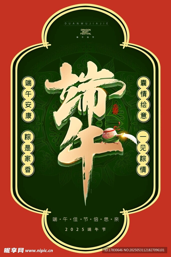 端午节海报