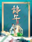 端午节海报