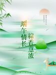 端午节海报