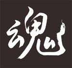 魂 手写字体