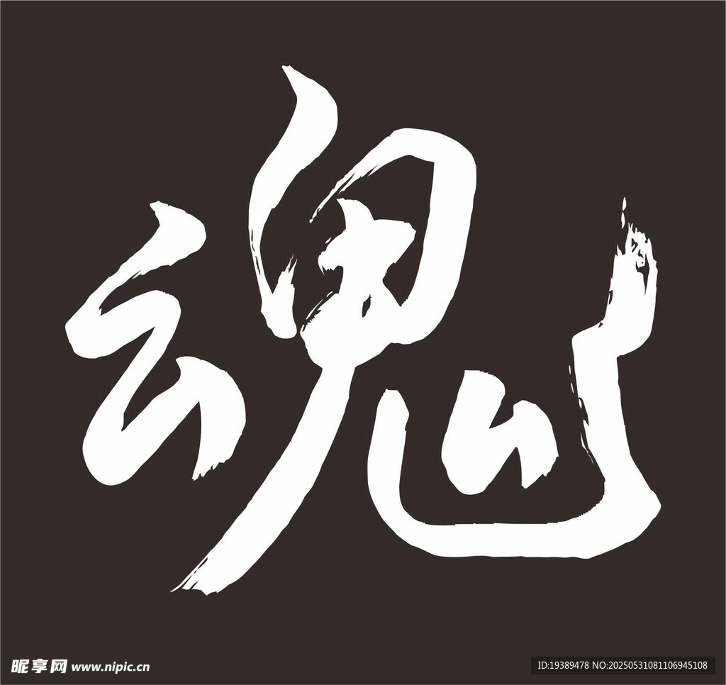 魂 手写字体