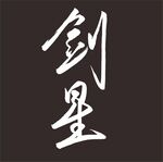 剑星 手写字体