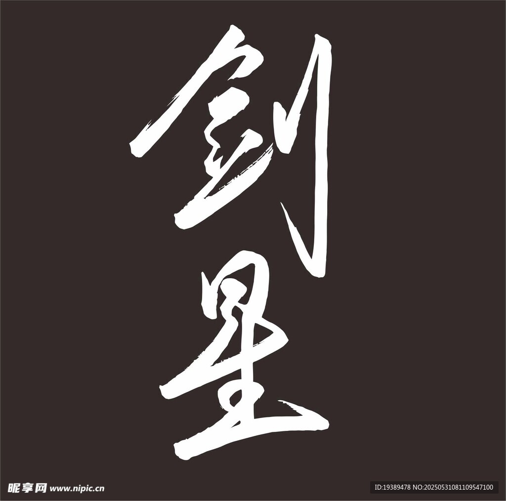 剑星 手写字体