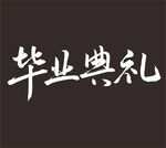 毕业典礼 手写字体