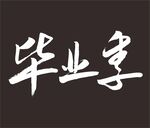 毕业季 手写字体